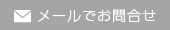 メールでお問合せ
